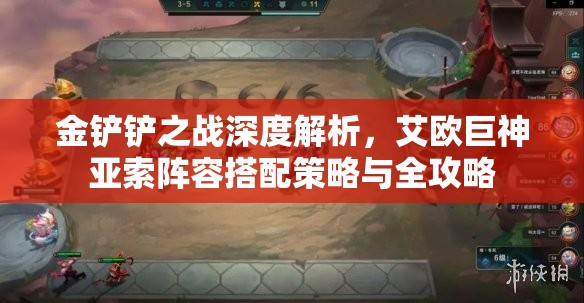 金铲铲之战深度解析，艾欧巨神亚索阵容搭配策略与全攻略