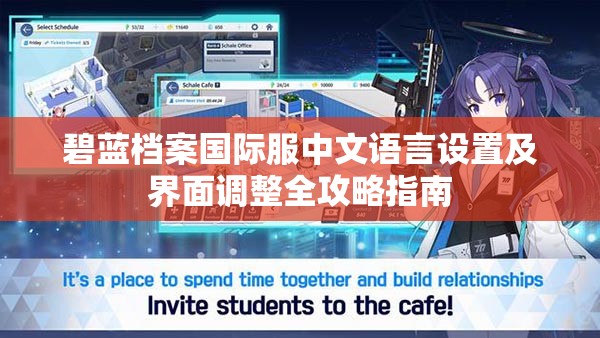 碧蓝档案国际服中文语言设置及界面调整全攻略指南