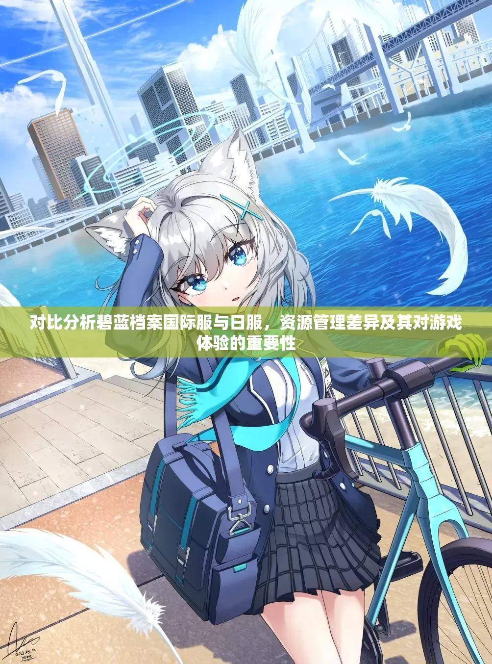 对比分析碧蓝档案国际服与日服，资源管理差异及其对游戏体验的重要性