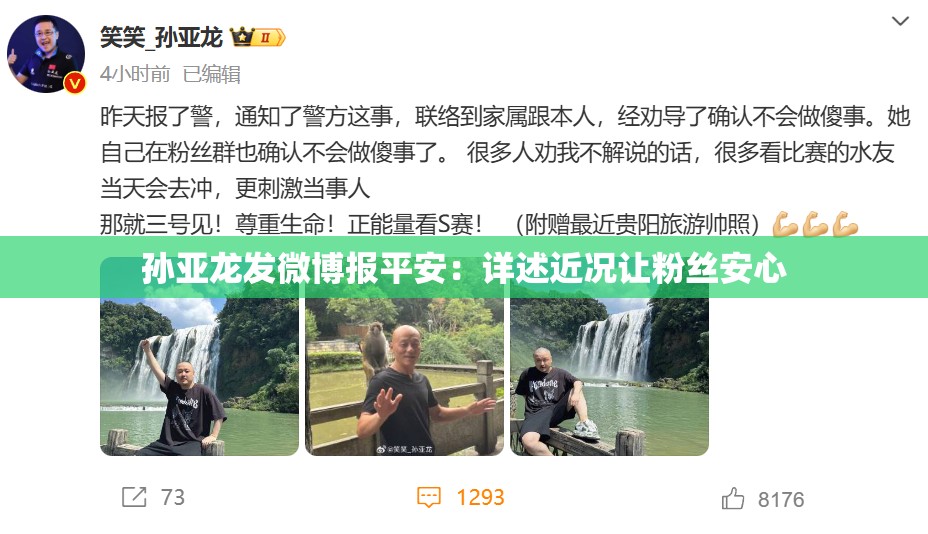 孙亚龙发微博报平安：详述近况让粉丝安心