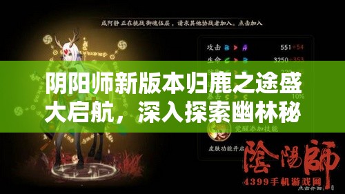 阴阳师新版本归鹿之途盛大启航，深入探索幽林秘境的奇幻之旅