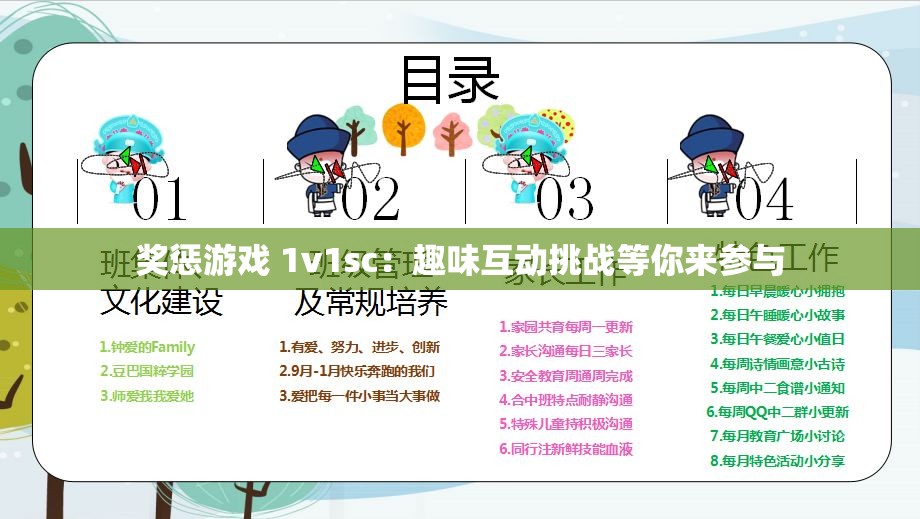 奖惩游戏 1v1sc：趣味互动挑战等你来参与