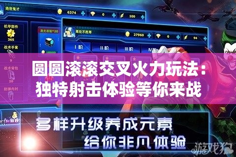 圆圆滚滚交叉火力玩法：独特射击体验等你来战