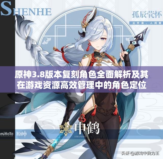 原神3.8版本复刻角色全面解析及其在游戏资源高效管理中的角色定位