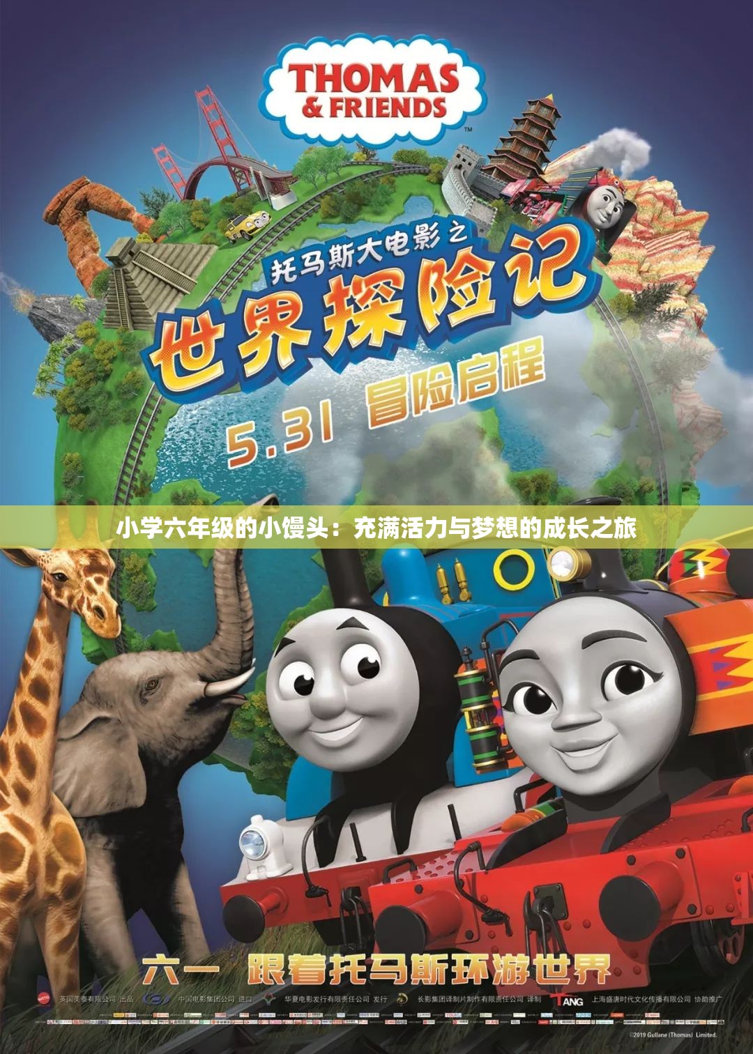 小学六年级的小馒头：充满活力与梦想的成长之旅