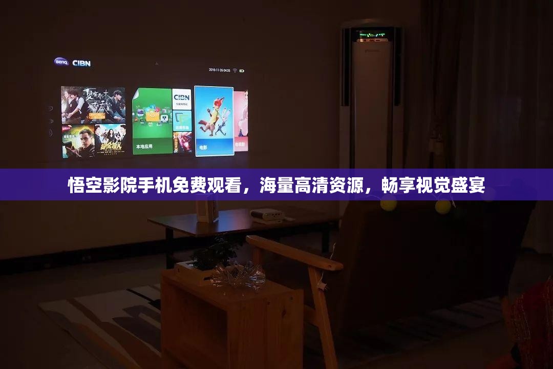 悟空影院手机免费观看，海量高清资源，畅享视觉盛宴