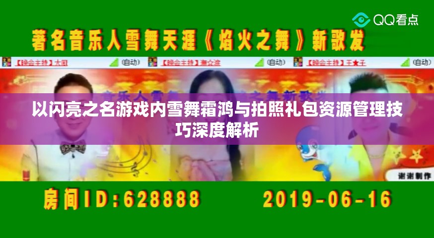 以闪亮之名游戏内雪舞霜鸿与拍照礼包资源管理技巧深度解析