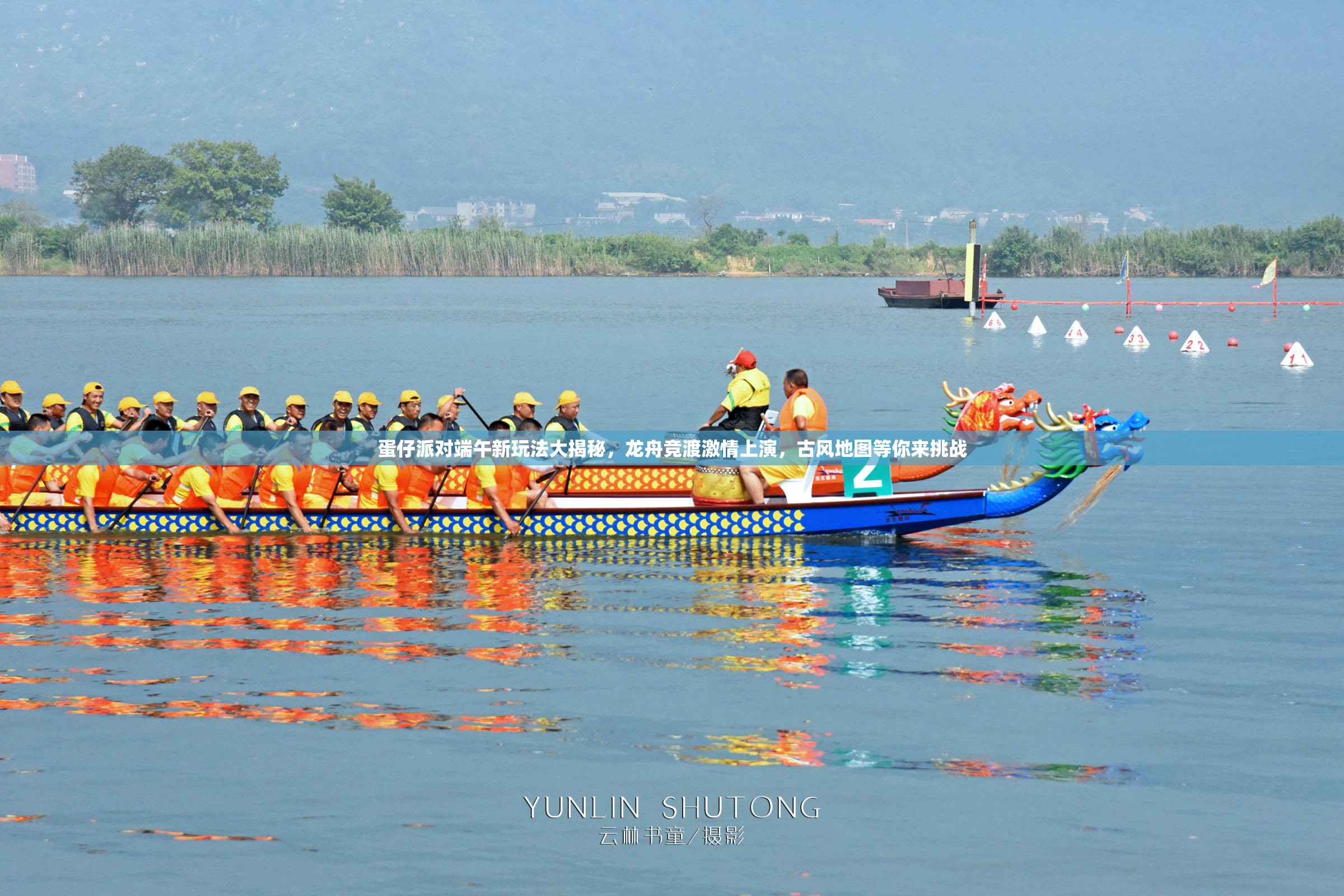 蛋仔派对端午新玩法大揭秘，龙舟竞渡激情上演，古风地图等你来挑战