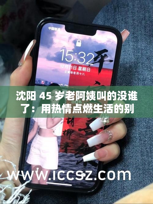 沈阳 45 岁老阿姨叫的没谁了：用热情点燃生活的别样风采