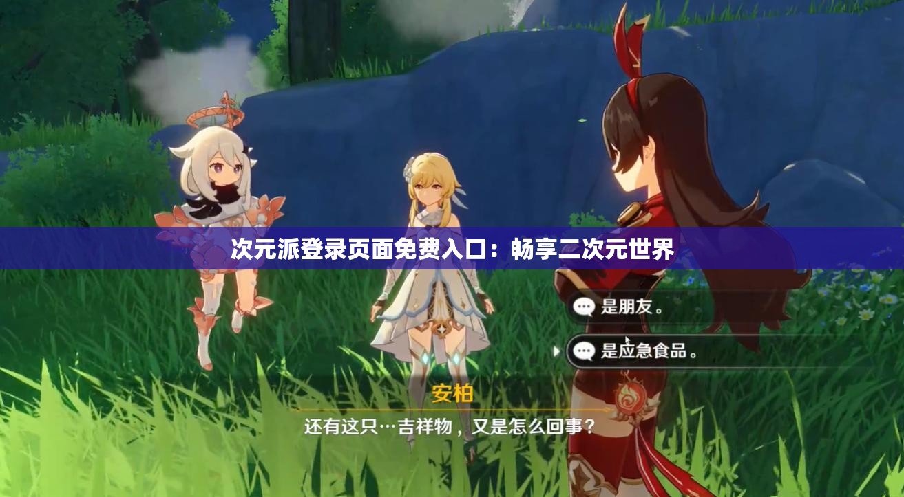 次元派登录页面免费入口：畅享二次元世界