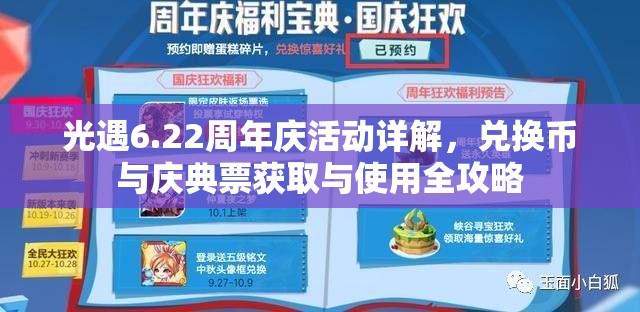 光遇6.22周年庆活动详解，兑换币与庆典票获取与使用全攻略