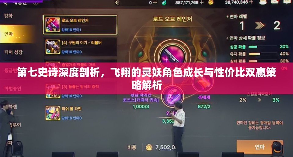 第七史诗深度剖析，飞翔的灵妖角色成长与性价比双赢策略解析