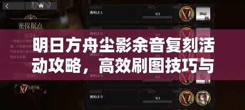 明日方舟尘影余音复刻活动攻略，高效刷图技巧与资源管理优化策略