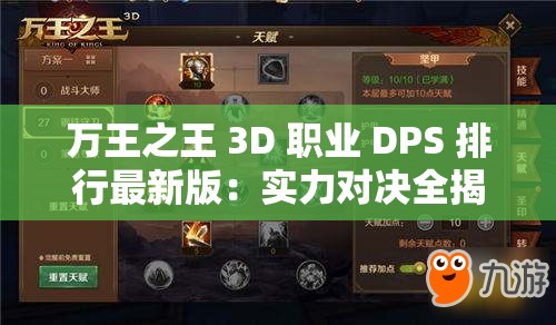 万王之王 3D 职业 DPS 排行最新版：实力对决全揭秘