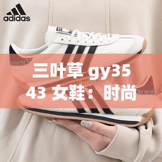 三叶草 gy3543 女鞋：时尚与舒适的完美结合