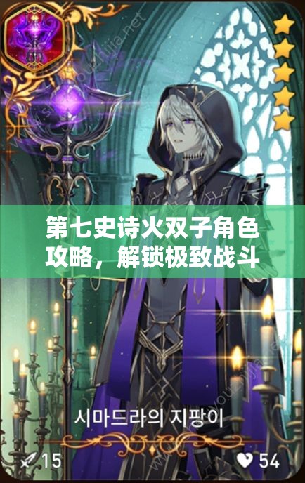 第七史诗火双子角色攻略，解锁极致战斗力的神器搭配与秘籍详解