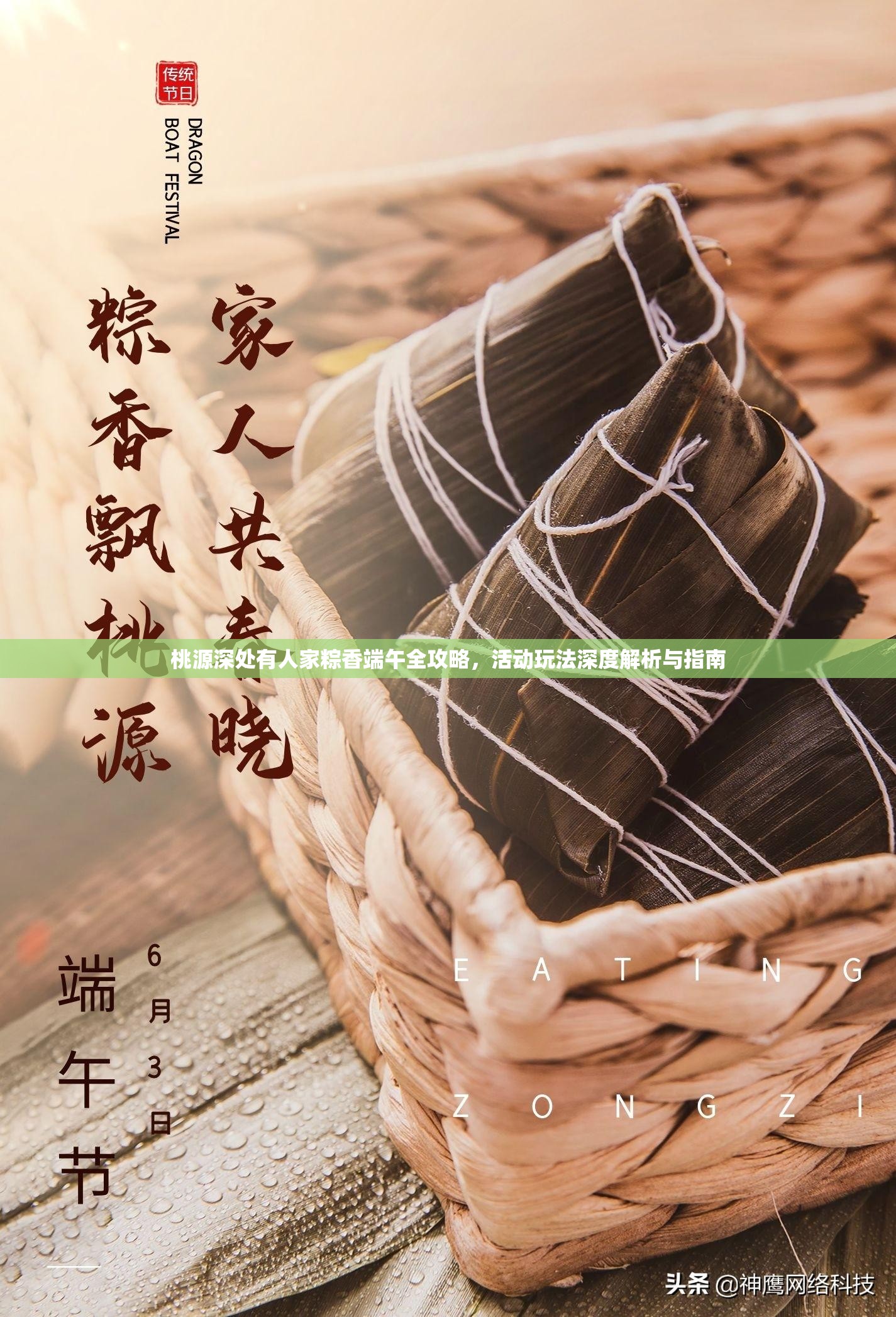 桃源深处有人家粽香端午全攻略，活动玩法深度解析与指南