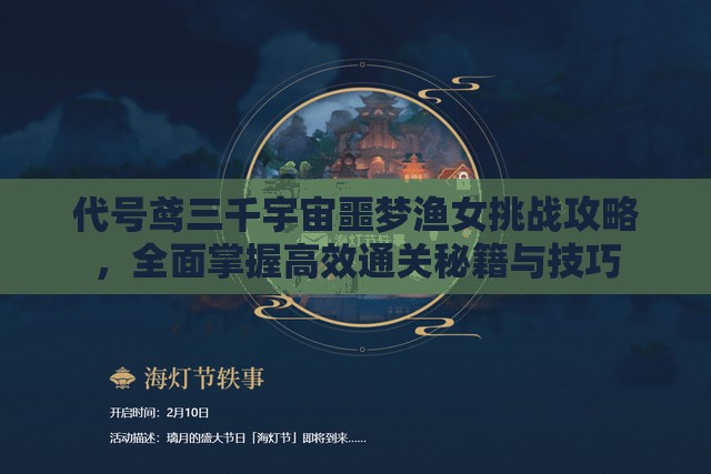 代号鸢三千宇宙噩梦渔女挑战攻略，全面掌握高效通关秘籍与技巧