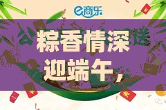 粽香情深迎端午，以闪亮之名献上豪华福利大放送盛宴