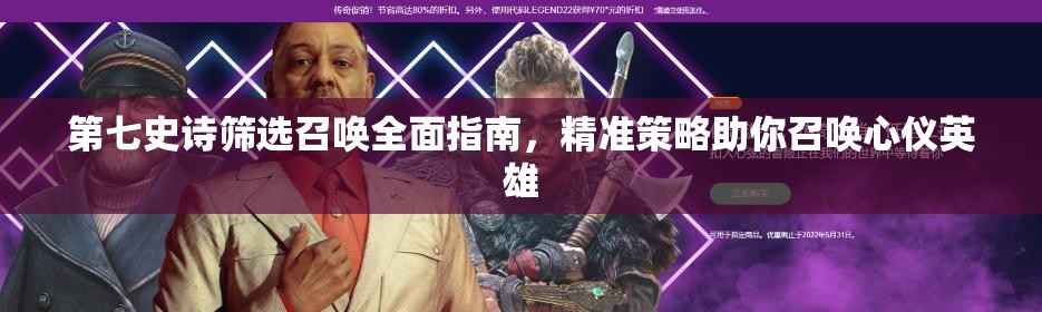 第七史诗筛选召唤全面指南，精准策略助你召唤心仪英雄
