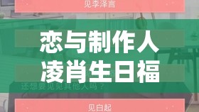 恋与制作人凌肖生日福利详解及活动内容高效资源管理策略