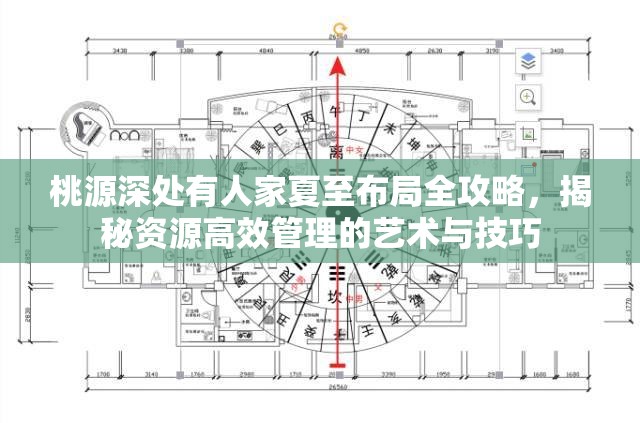 桃源深处有人家夏至布局全攻略，揭秘资源高效管理的艺术与技巧