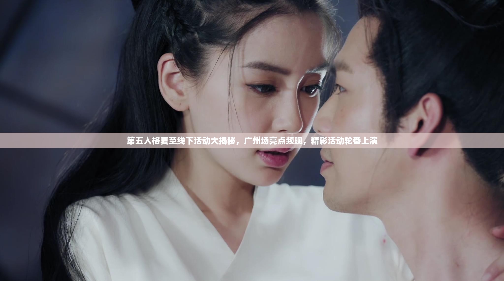 第五人格夏至线下活动大揭秘，广州场亮点频现，精彩活动轮番上演