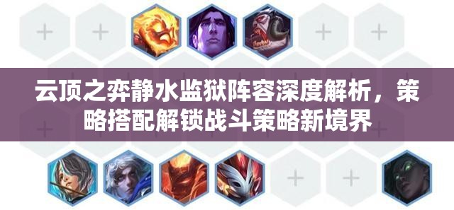 云顶之弈静水监狱阵容深度解析，策略搭配解锁战斗策略新境界