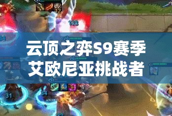 云顶之弈S9赛季艾欧尼亚挑战者卡莎阵容深度剖析及优选指南