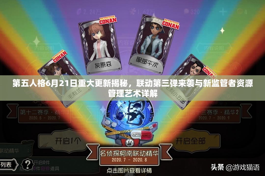 第五人格6月21日重大更新揭秘，联动第三弹来袭与新监管者资源管理艺术详解