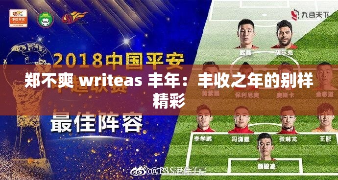 郑不爽 writeas 丰年：丰收之年的别样精彩
