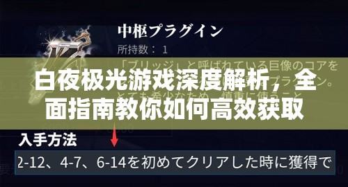 白夜极光游戏深度解析，全面指南教你如何高效获取基建材料
