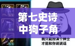 第七史诗中狗子角色深度解析，作用效果评估与高效资源管理策略