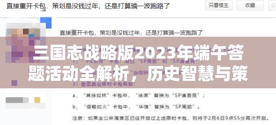 三国志战略版2023年端午答题活动全解析，历史智慧与策略思维的精彩碰撞