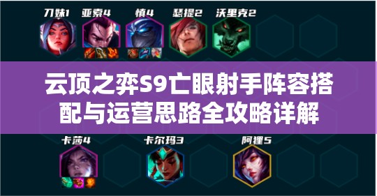 云顶之弈S9亡眼射手阵容搭配与运营思路全攻略详解