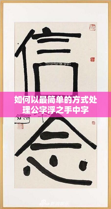 如何以最简单的方式处理公字浮之手中字