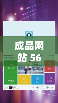 成品网站 5668 入口：提供丰富资源，畅享便捷体验