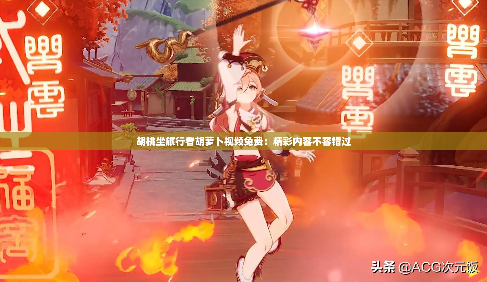 胡桃坐旅行者胡萝卜视频免费：精彩内容不容错过