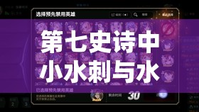 第七史诗中小水刺与水镰刀强度对比，选择推荐及高效资源管理策略
