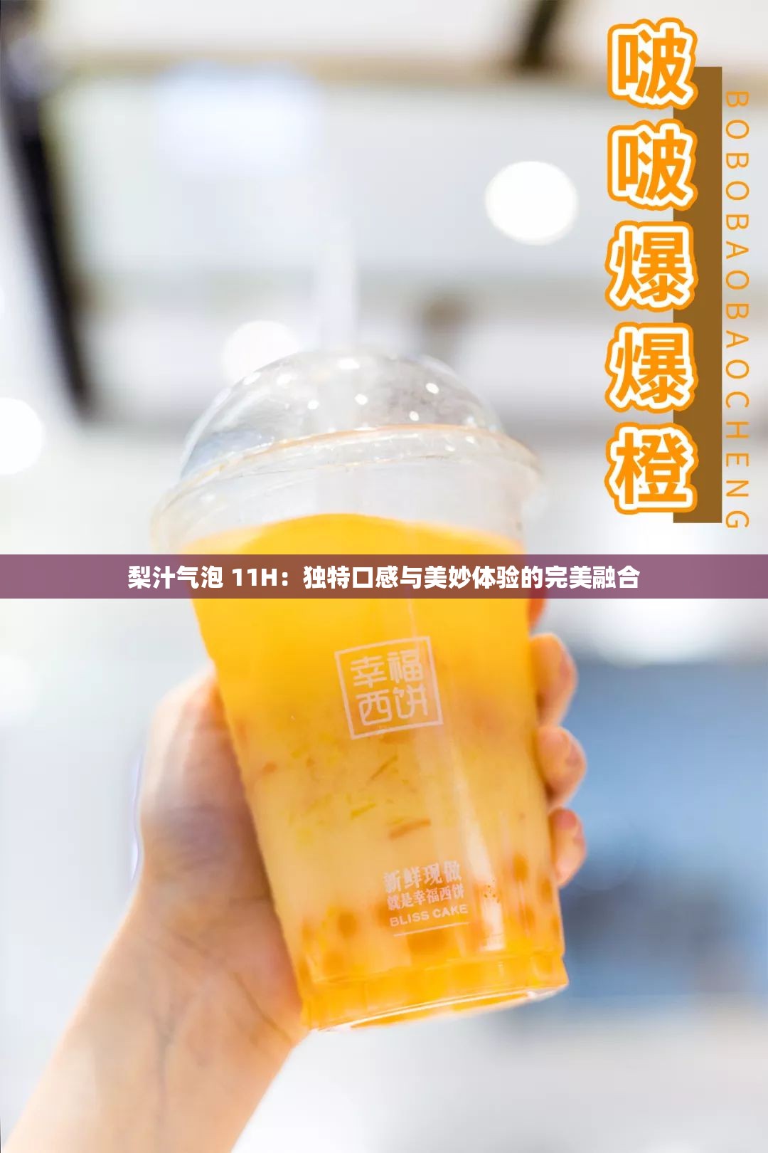 梨汁气泡 11H：独特口感与美妙体验的完美融合