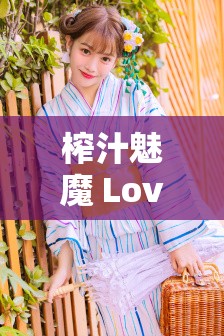 榨汁魅魔 LoveFactor：超越想象的奇妙体验