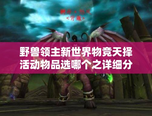野兽领主新世界物竞天择活动物品选哪个之详细分析与推荐