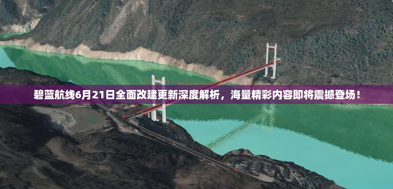 碧蓝航线6月21日全面改建更新深度解析，海量精彩内容即将震撼登场！