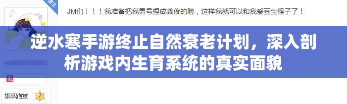 逆水寒手游终止自然衰老计划，深入剖析游戏内生育系统的真实面貌