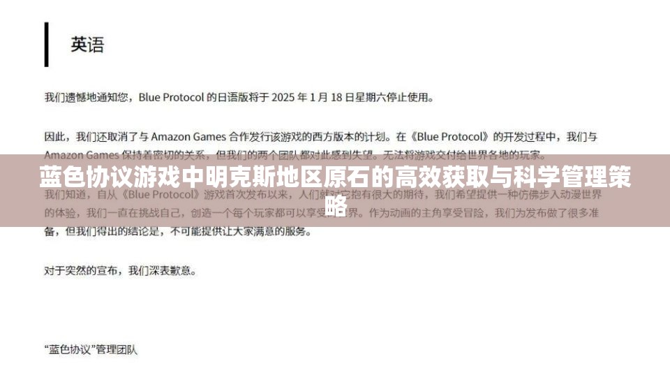 蓝色协议游戏中明克斯地区原石的高效获取与科学管理策略