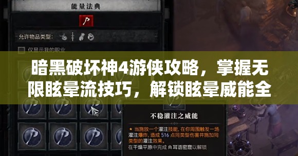 暗黑破坏神4游侠攻略，掌握无限眩晕流技巧，解锁眩晕威能全面掌控战场节奏