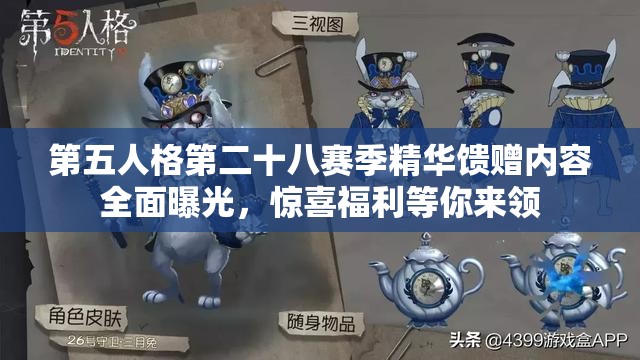 第五人格第二十八赛季精华馈赠内容全面曝光，惊喜福利等你来领