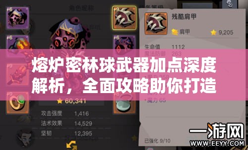 熔炉密林球武器加点深度解析，全面攻略助你打造战场上的无敌战球