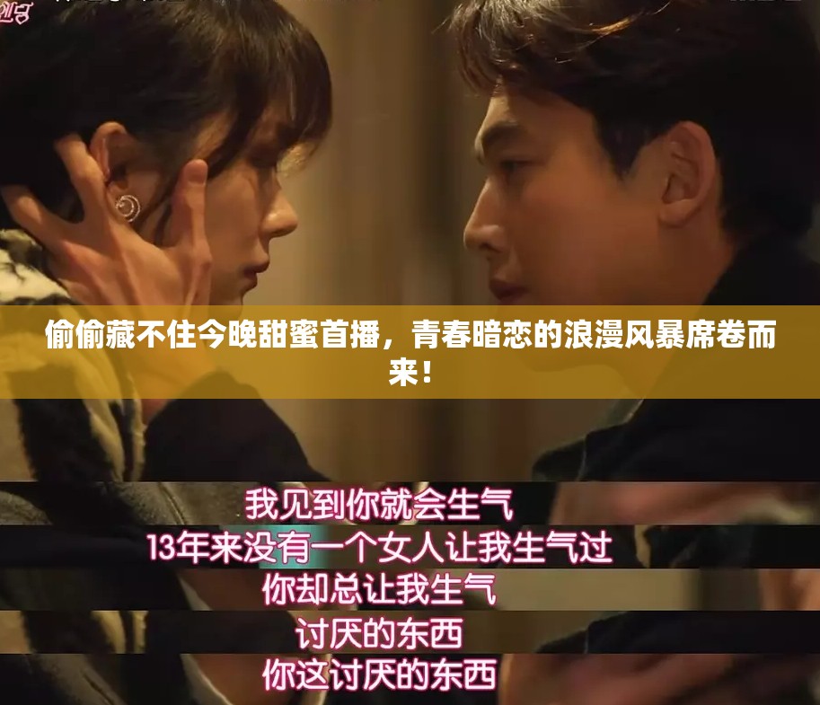 偷偷藏不住今晚甜蜜首播，青春暗恋的浪漫风暴席卷而来！