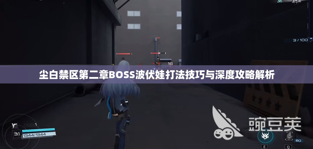 尘白禁区第二章BOSS波伏娃打法技巧与深度攻略解析